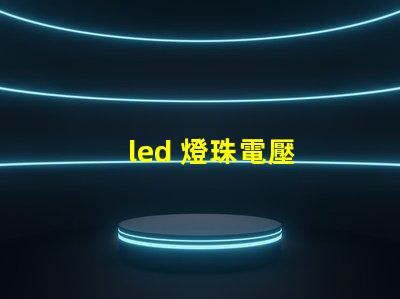 led 燈珠電壓